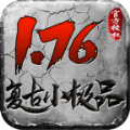 无极棍复古176官方版