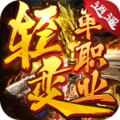 逍遥轻变单职业传奇手游官方版 v1.0.0