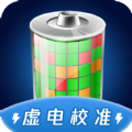 手机电池虚电修复软件app v1.0.1