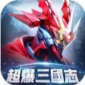 超爆三国志机战三国手游官方正版 v1.2.8