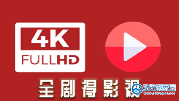 全剧得影视app手机下载-全剧得苹果版-全剧得app官方下载最新版