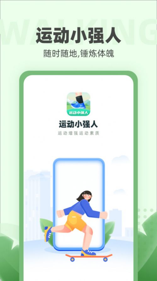 运动小强人app图3