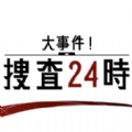 大事件搜查24时游戏