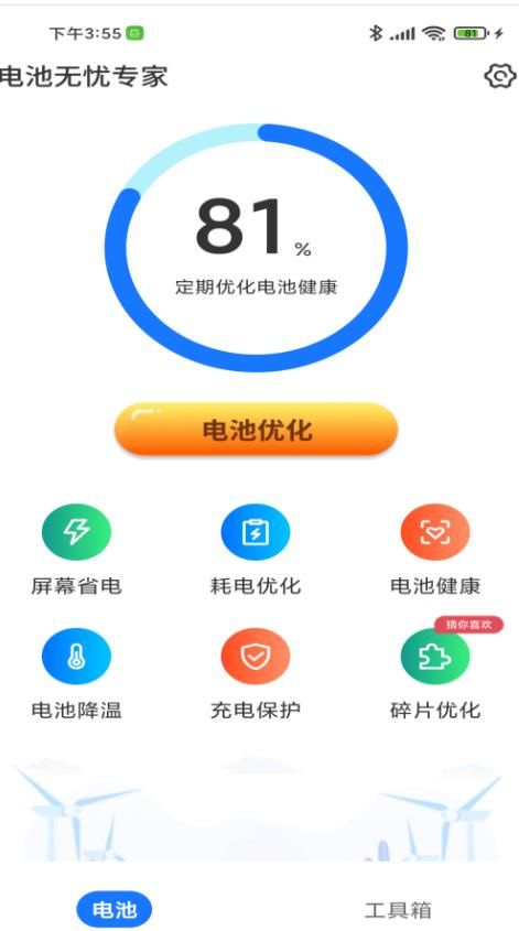 电池无忧专家app图1