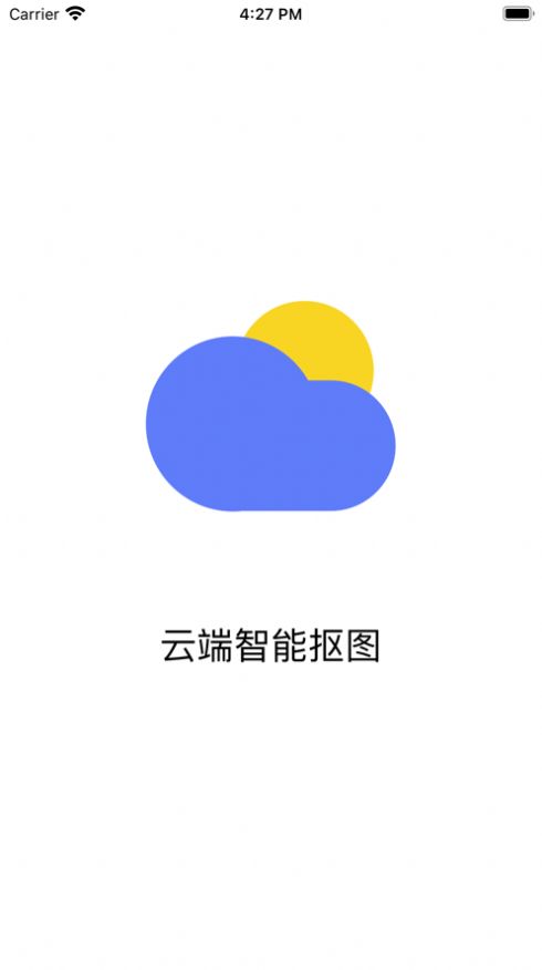 云端抠图app图1