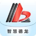 智慧德龙办公app手机版 v1.0