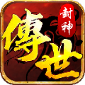 封神传世手游官方版 v1.9.7