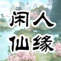 闲人仙缘官方版