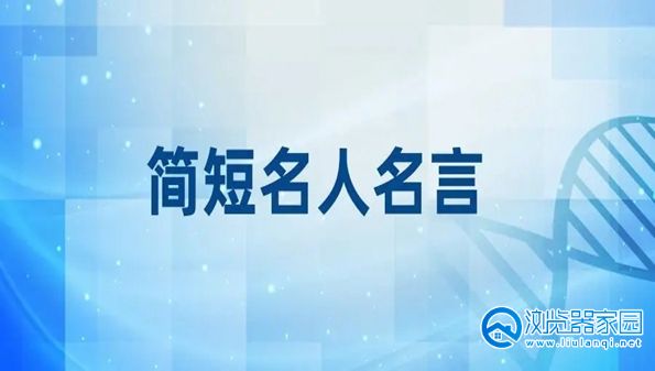 名人名言语录app-名人名言语录软件下载-好的名人名言摘抄软件下载