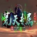 荒天专属手游官方最新版 1.0