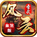 圣武传世风云血煞手游官方安卓版 v1.5.5