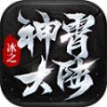 冰之神宵大陆手游官方正版 v4.2.6