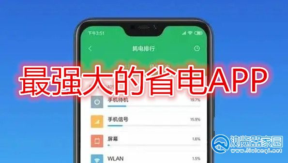 最强大的省电APP-电池电量省电软件-手机超长待机省电软件