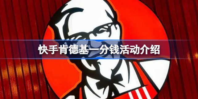 快手肯德基1分钱怎么弄   2023肯德基1分钱活动入口以及攻略[多图]