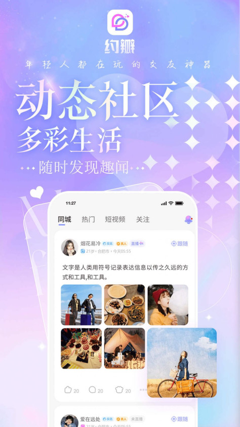 约瓣社交软件最新版app下载图片1