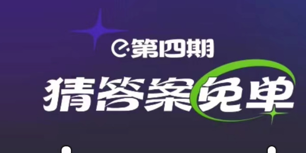 饿了么3.6免单时间   3月6日惊蛰免单答案[多图]