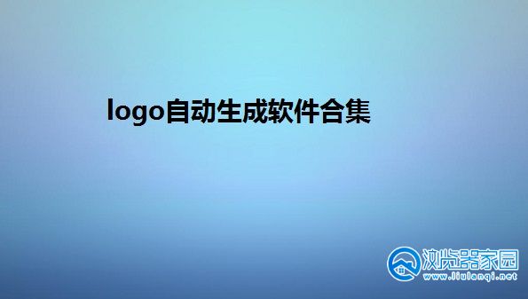 logo自动生成软件有哪些-logo设计生成app-logo合成制作软件