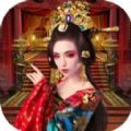 梦回大唐做皇上游戏官方正式版 v1.1.1