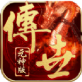 传世三元神手游官方最新版 v0.0.20.31562