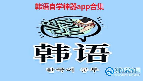 韩语自学神器app-好用的韩语自学app-韩语初学者适用的app
