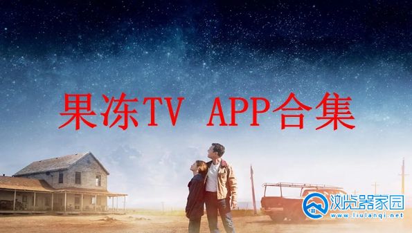 果冻TV APP-果冻TV最新版下载安装-果冻TV官方版