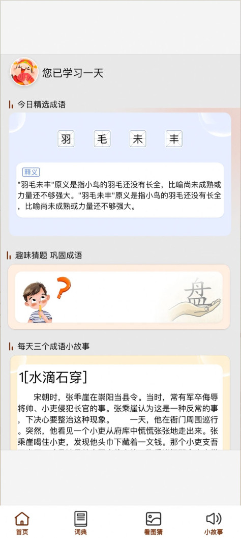 成语万金阁app图1