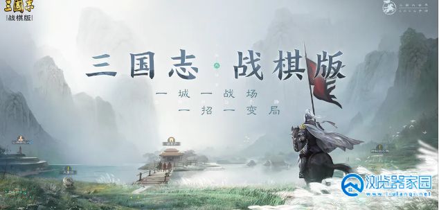 三国志战棋版灵犀客户端官方版-2023三国志战棋版内测版-三国志战棋版公测安装