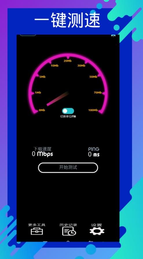 网速测速专家app软件图片1