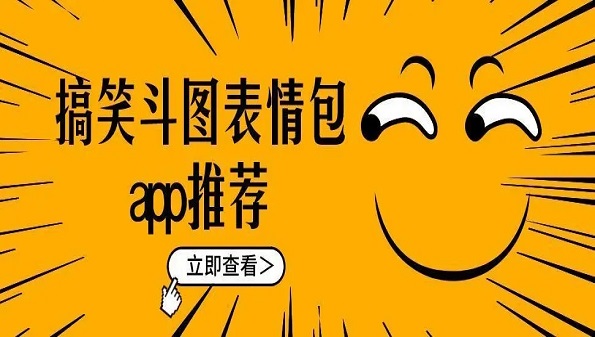 搞笑p图软件哪个好用_搞笑p图app有哪些_搞笑p图神器软件合集