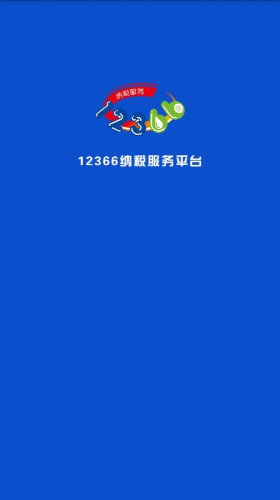 广西税务12366医保缴纳app图3