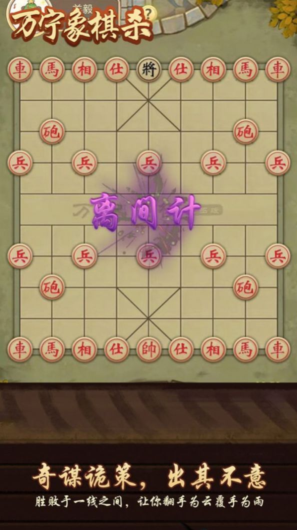 万宁象棋杀小游戏图2