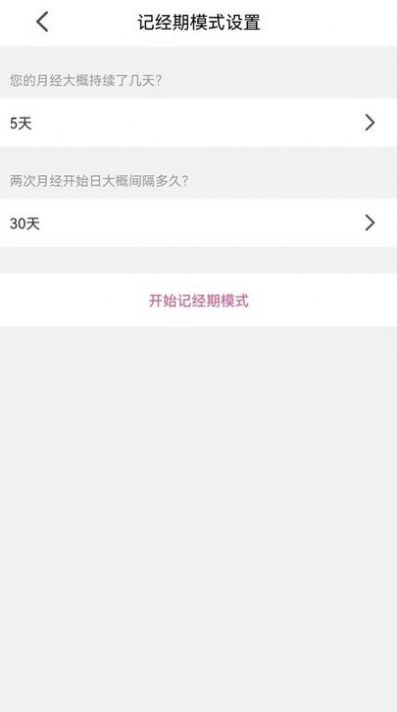 记经期软件app手机版下载图片1