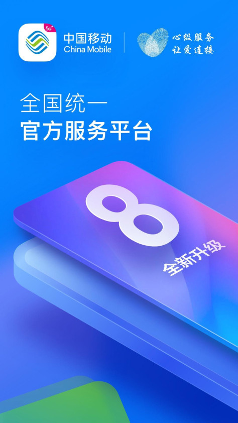 移动掌上营业厅app图1