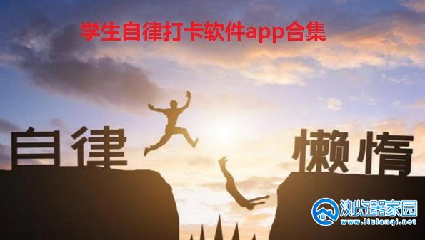 学生自律打卡软件app-让自己自律的软件-可以使自己自律的软件