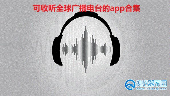 可收听全球广播电台的app-收听全球广播电台的软件-收听世界各地电台app