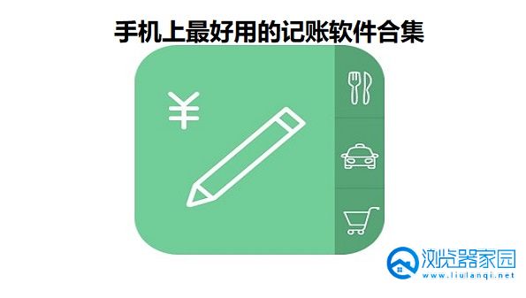 手机上最好用的记账软件-简单好用的记账软件app-正规的手机记账软件