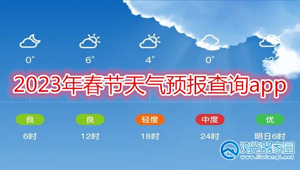 2024年春节天气预报查询app-2024年春节天气预报查询软件-2024年春节天气预报预测app