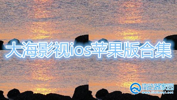 大海影视ios苹果版-大海影视app官方下载最新版-大海影视app下载可投屏