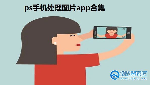 ps手机处理图片app-手机版ps在线编辑图片的软件-手机修图ps神器软件