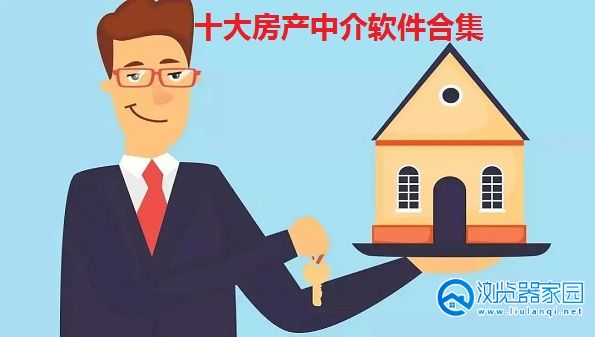 十大房产中介软件有哪些-房产中介软件app排行榜-最大的房屋中介app