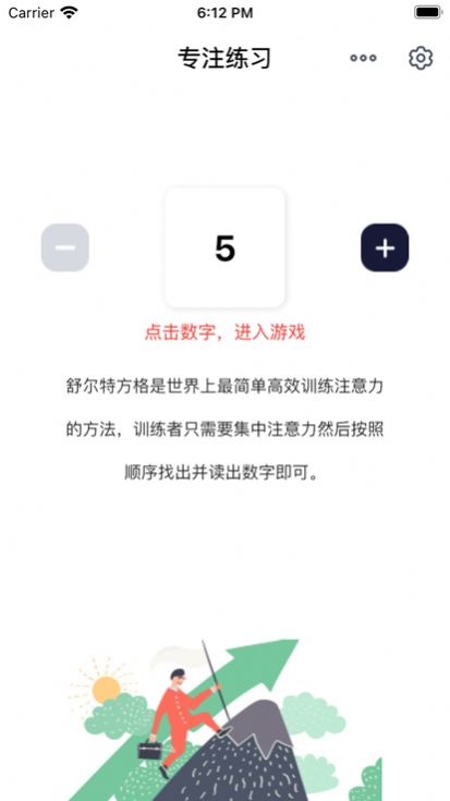 简单的舒尔特app苹果iOS版图片2