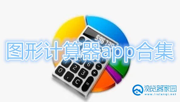 图形计算器app-图形计算器软件-图形计算器手机版