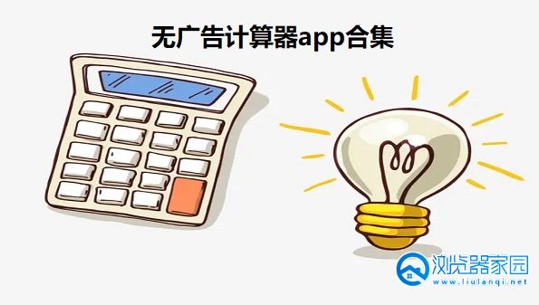 无广告计算器app有哪些-不带广告的计算器软件-真正的无广告计算器软件