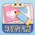 可爱少女手账app