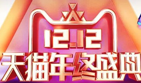 淘宝双十二2022活动时间    天猫淘宝双12满减规则以及时间[多图]