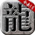 龙城决1.85复古经典官方版