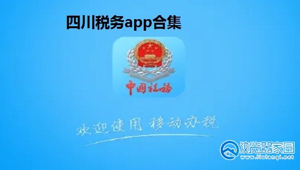 四川税务app-四川税务app官方下载-四川税务手机app下载