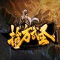 拾方武圣rpg正式版