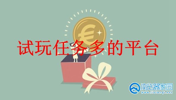 试玩任务多的平台-试玩任务多的苹果app-试玩任务多的软件