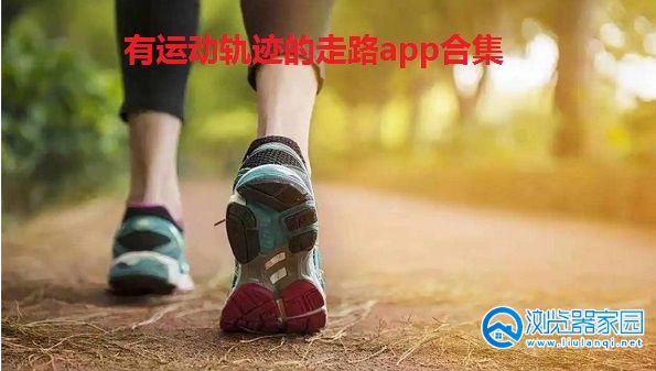 有运动轨迹的走路app-有运动轨迹的跑步软件-走路记录轨迹app